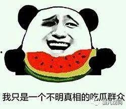 吃瓜群众的瓜是瓜子?