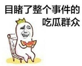 吃瓜群众高清图片