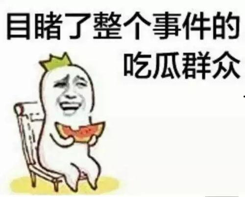 吃瓜群众赏心悦目图片,一场视觉盛宴的图片之旅