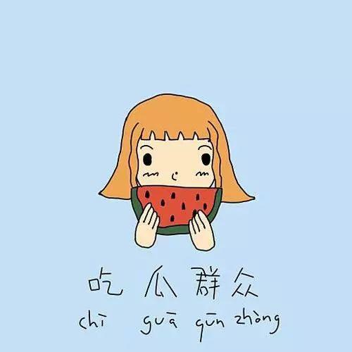 吃瓜群众之分众