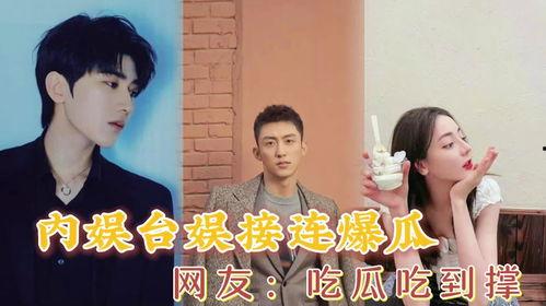 内娱最近吃瓜事件,最新吃瓜事件盘点