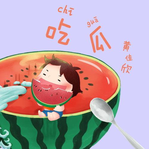 有关吃瓜的歌曲大全,盘点那些让人“吃瓜”停不下来的歌曲